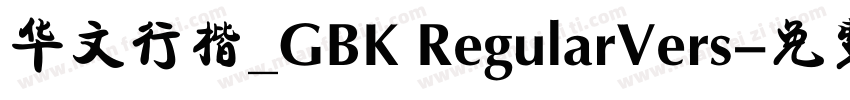 华文行楷_GBK RegularVers字体转换